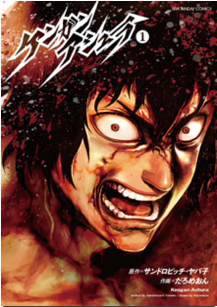 Kengan Asura #1 (Ura Sunday Comics) [Japanese Edition]