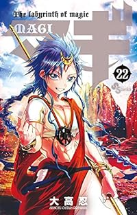 マギ 22 (少年サンデーコミックス)
