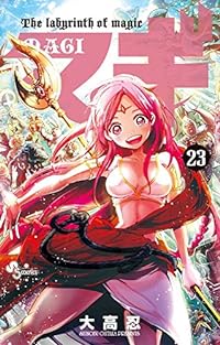 マギ 23 (少年サンデーコミックス)