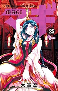 マギ 25 (少年サンデーコミックス)