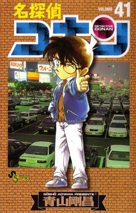 Detective Conan [Shonen Sunday] Vol. 41 (Meitantei Konan) (in Japanese)