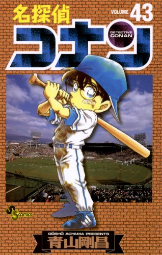 Detective Conan [Shonen Sunday] Vol. 43 (Meitantei Konan) (in Japanese)
