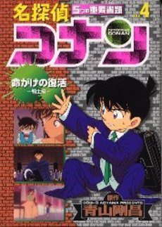DETECTIVE CONAN Vol. 4 (DETECTIVE CONAN@5tuno juyoshorui) (in Japanese)