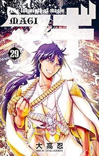 マギ 29 (少年サンデーコミックス)