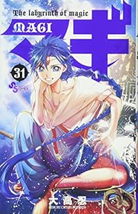 マギ 31 (少年サンデーコミックス)