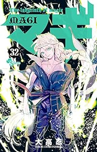 マギ(32): 少年サンデーコミックス