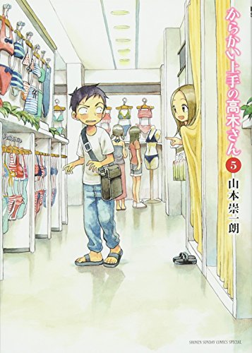 からかい上手の高木さん(5): ゲッサン少年サンデーコミックス