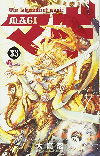 マギ 33 (少年サンデーコミックス)
