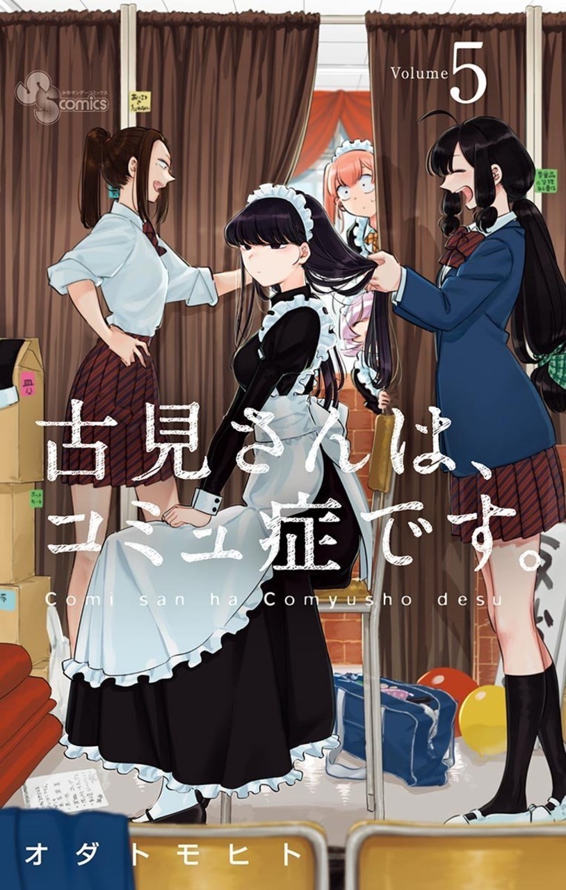古見さんは、コミュ症です。 5 (5) (少年サンデーコミックス)