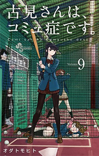 古見さんは、コミュ症です。 9 (9) (少年サンデーコミックス)