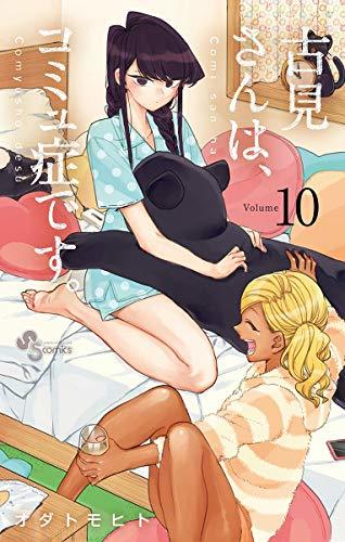 古見さんは、コミュ症です。 (10) (少年サンデーコミックス)