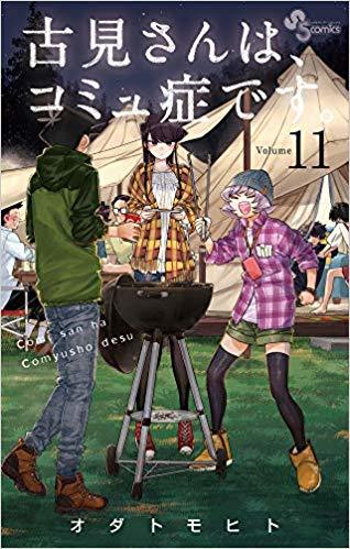 古見さんは、コミュ症です。(11): 少年サンデーコミックス