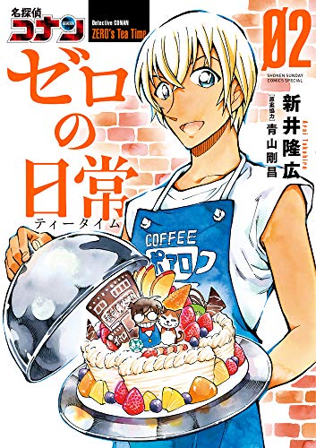 名探偵コナン ゼロの日常 (2) (少年サンデーコミックススペシャル)