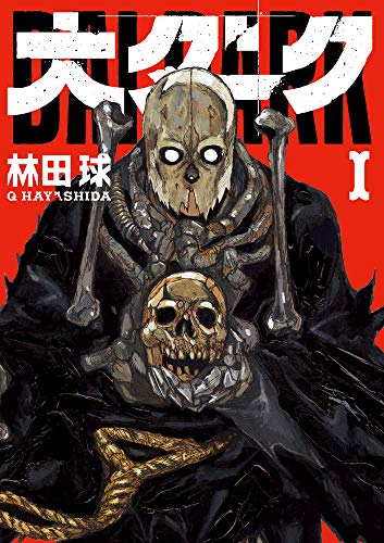 大ダーク (1) (ゲッサン少年サンデーコミックス)