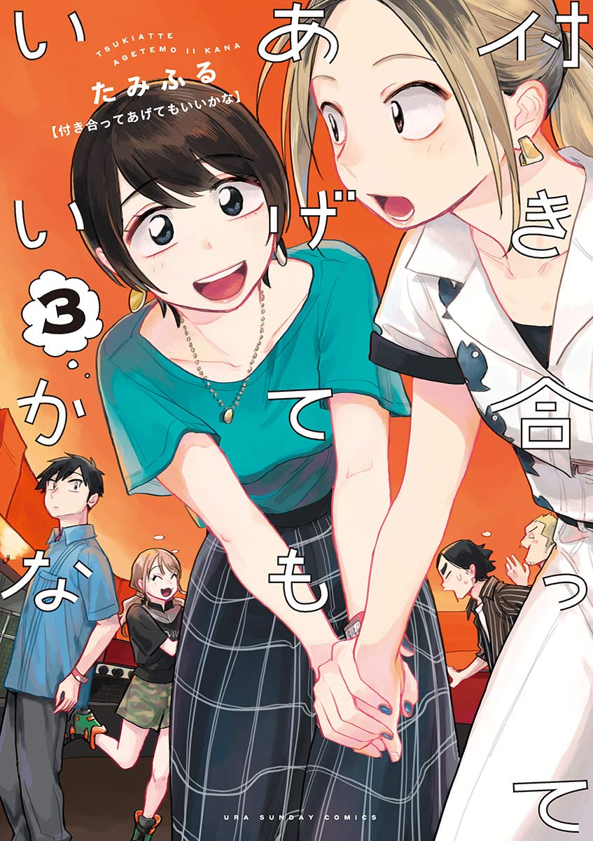 付き合ってあげてもいいかな (3) (裏少年サンデーコミックス)