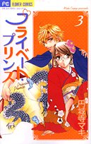 プライベート・プリンス 3 (フラワーコミックス)