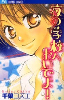 Come and get to school at night! (Flower Comics) (2007) ISBN: 4091311741 [Japanese Import]