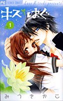 キス/はぐ 1 (フラワーコミックス)