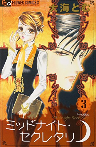 Midnight Secretary 3 (Flower Comics a) (2007) ISBN: 4091313876 [Japanese Import]
