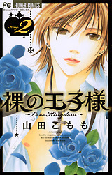裸の王子様 2―Love kingdom (フラワーコミックス)