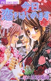 Kyou, Koi Wo Hajimemasu Vol.3 [Japanese Edition]