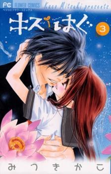 キス/はぐ 3 (フラワーコミックス)