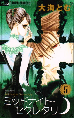 Midnight Secretary 5 (Flower Comics a) (2008) ISBN: 4091320503 [Japanese Import]