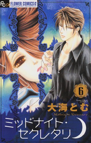 Midnight Secretary 6 (Flower Comics a) (2009) ISBN: 4091322468 [Japanese Import]