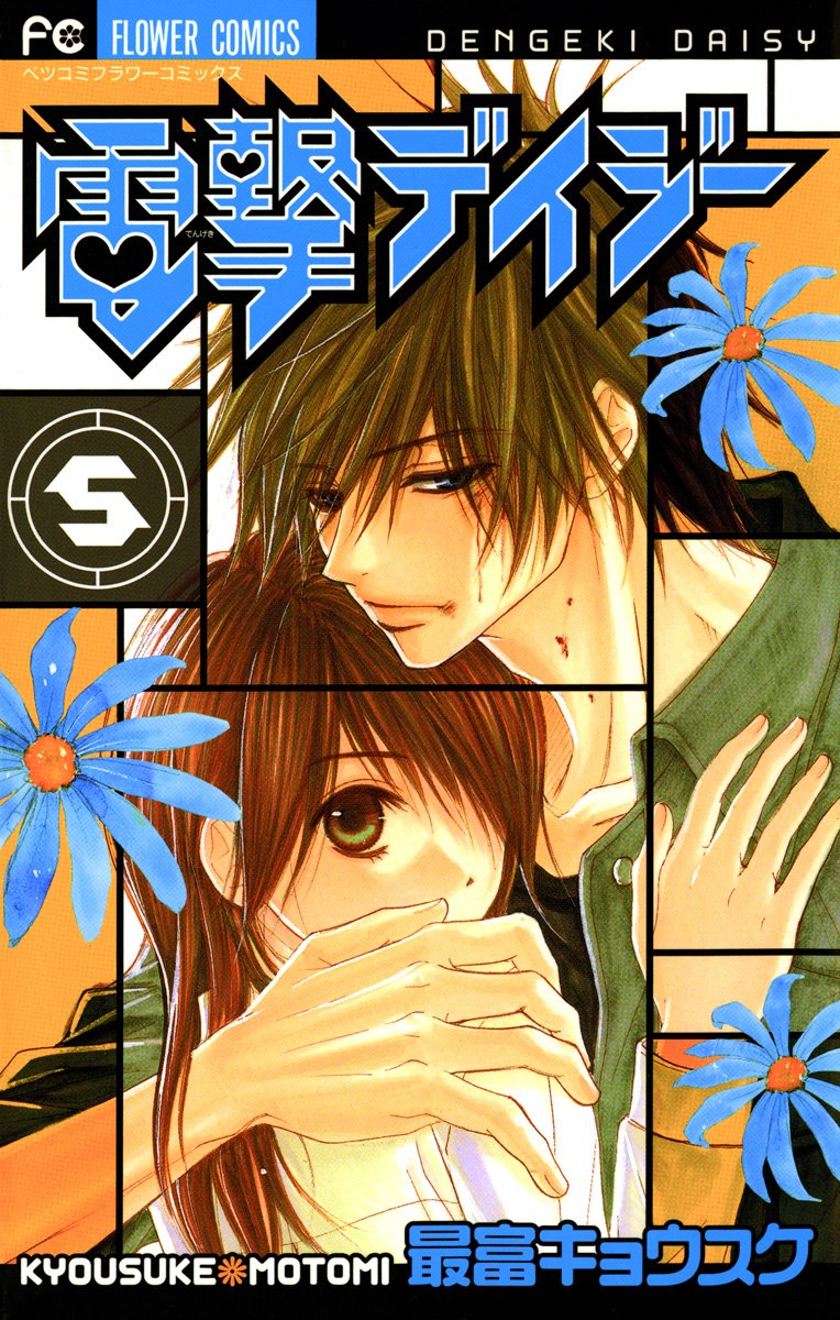 Dengeki Daisy Vol.5 [Japanese Edition]