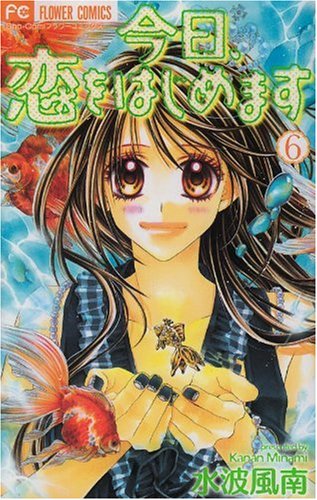 今日、恋をはじめます 6 (フラワーコミックス)