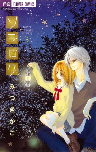 ソラログ 3 (Betsucomiフラワーコミックス)