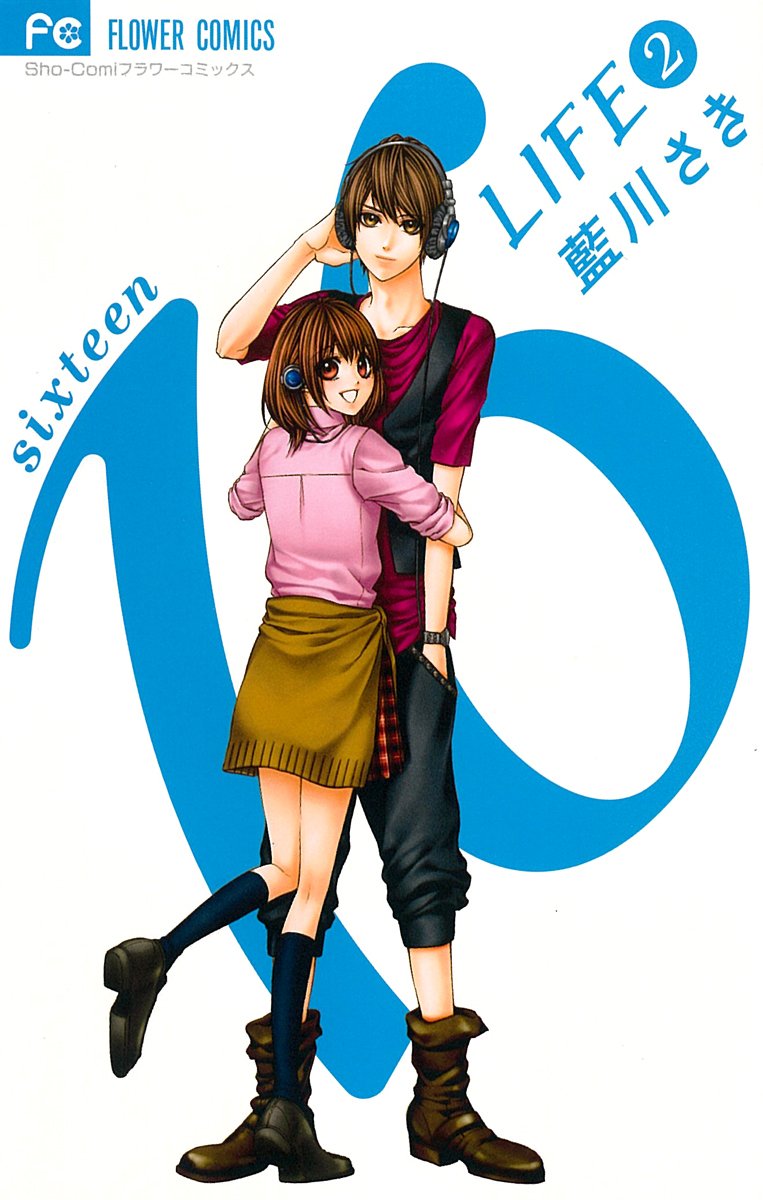 16LIFE 2 (少コミフラワーコミックス)