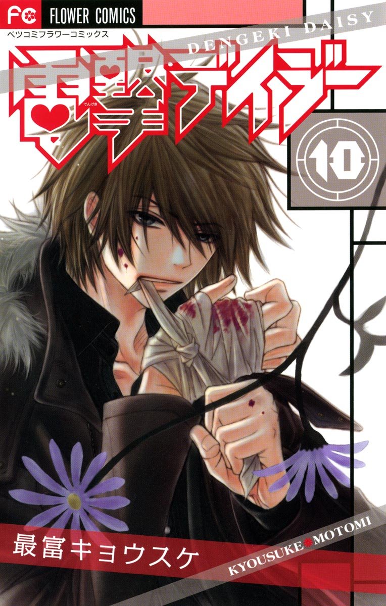 Dengeki Daisy Vol.10 [Japanese Edition]