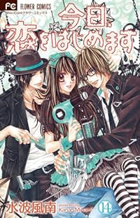 Kyou, Koi Wo Hajimemasu Vol.14 [Japanese Edition]