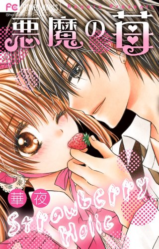 Strawberry devil (Flower Comics) (2013) ISBN: 4091351859 [Japanese Import]