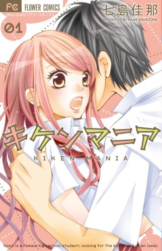 キケンマニア 1 (少コミフラワーコミックス)