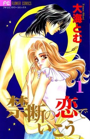 禁断の恋でいこう 1 (フラワーコミックス)