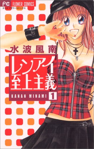 Renai Shijou Shugi Vol.1 [In Japanese]