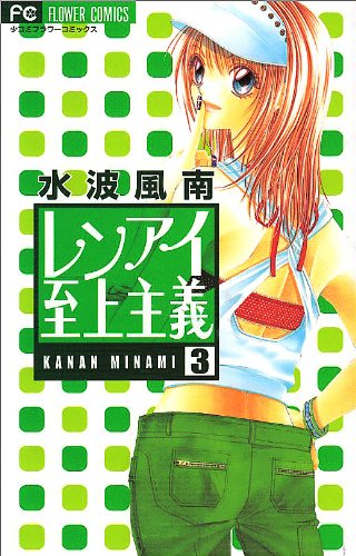 Renai Shijou Shugi Vol.3 [In Japanese]