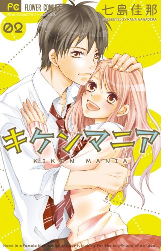 キケンマニア 2 (少コミフラワーコミックス)