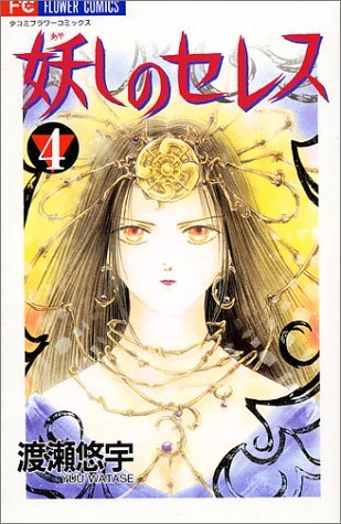 Ayashi no Ceres Vol. 4 (Ayashi no Seresu) (in Japanese)