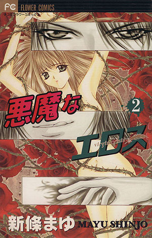 Virgin Crisis Vol. 2 (Akumana Erosu) (in Japanese)