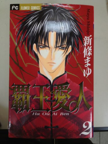 Haou Aijin (Airen) [Flower C] Vol. 2 (Haou Aijin (Airen)) (in Japanese)