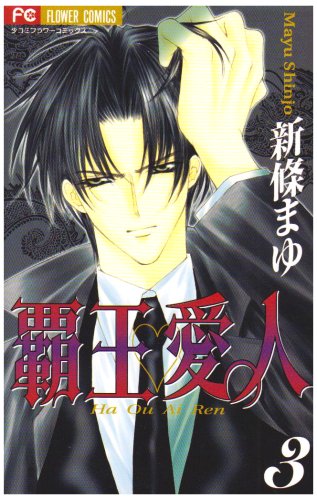 Haou Aijin (Airen) [Flower C] Vol. 3 (Haou Aijin (Airen)) (in Japanese)