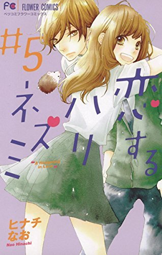 恋するハリネズミ 5 (フラワーコミックス)