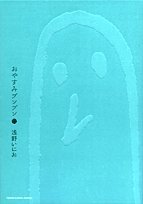 おやすみプンプン 2 (小学館プラスワン・コミックシリーズ)