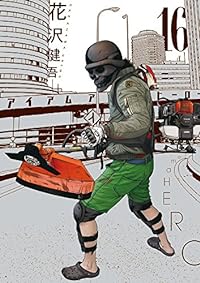 アイアムアヒーロー 16 (ビッグコミックス)