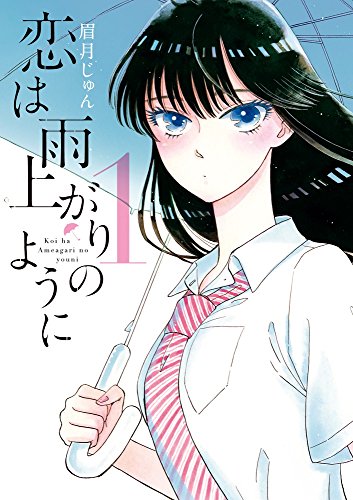 恋は雨上がりのように 1 (ビッグコミックス)