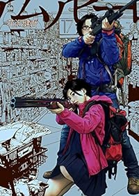アイアムアヒーロー 17 (ビッグコミックス)