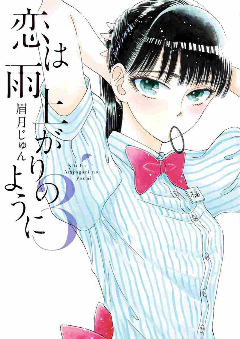 恋は雨上がりのように 3 (ビッグコミックス)